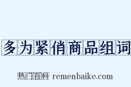 多为紧俏商品组词是什么意思的图片
